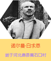 Z(Henry Norman Bethune189034-19391112)tWʿôttߡ˵x1938331Iһɼô˺˽MɵtꠁЇӰëɖ|HнҊ˰һС19381119392t꠵ɽ㱱ͼǰMБؾ4г750ǧg300δT 19391112ѪYtΟoЧںӱʡƿhSʯڴK49q