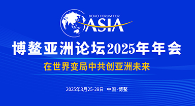 博鰲亞洲論壇2025年年會