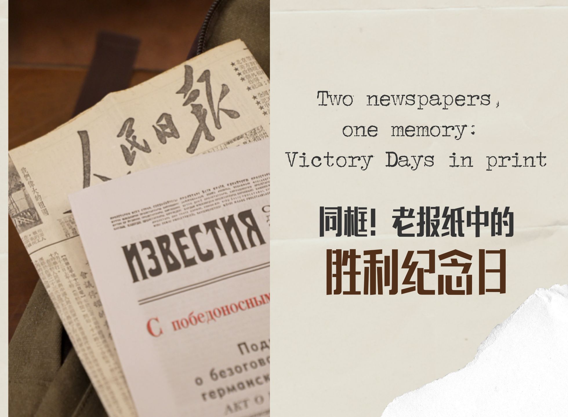 同框！老報紙中的勝利紀念日 