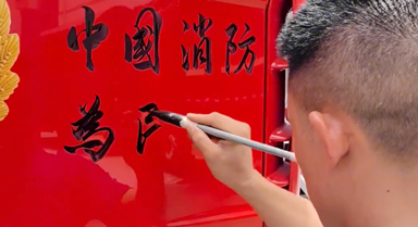 揮毫潑墨！當消防員寫起書法