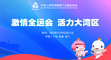 激情全運(yùn)會 活力大灣區(qū)