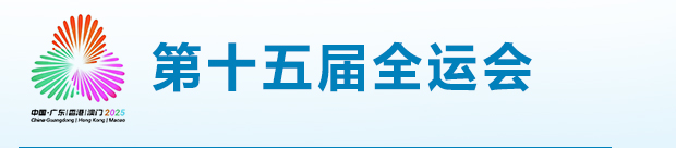 全運(yùn)會